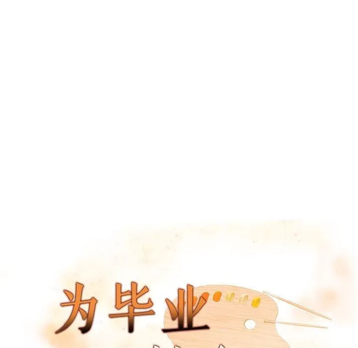 为毕业献身 第7話 第13页