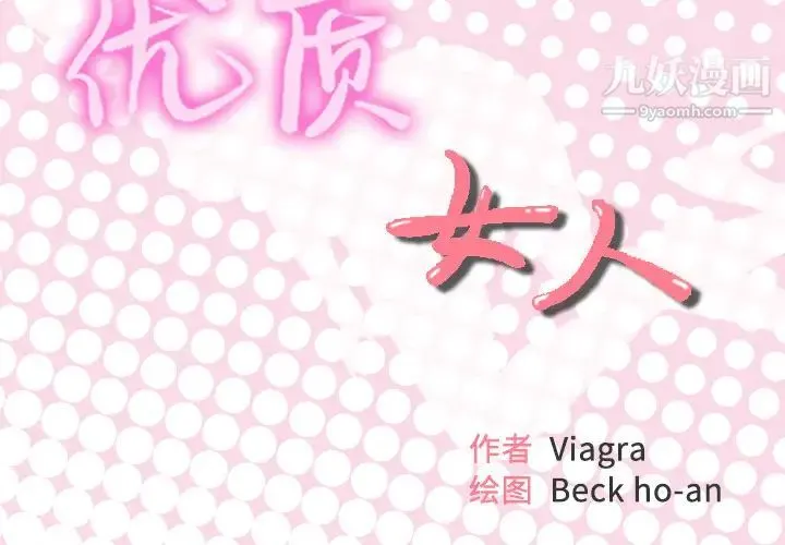 优质女人 第3话 第2页