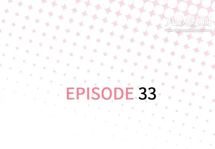 优质女人 第33话 第3页
