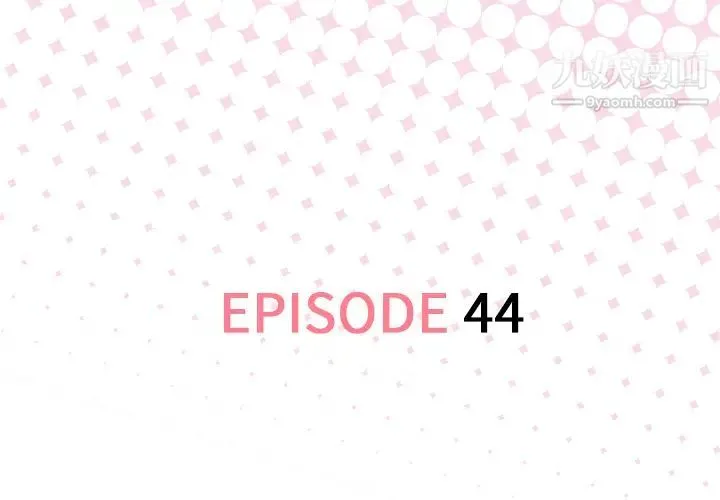 优质女人 第44话 第3页