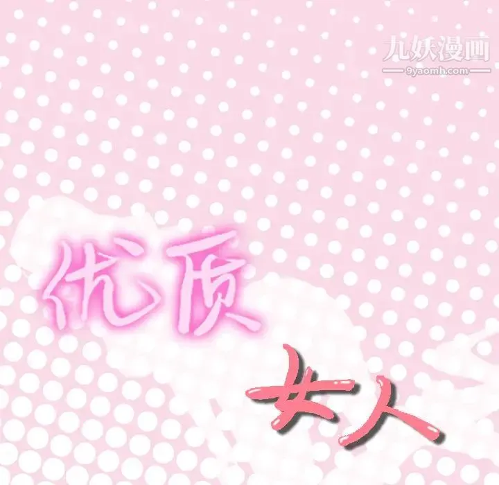 优质女人 第21话 第104页