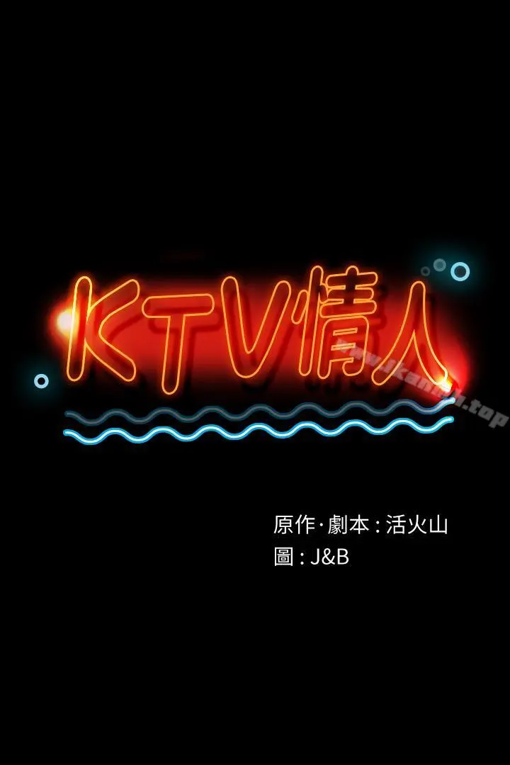 KTV情人 第79话-被慾望蒙蔽双眼 第3页
