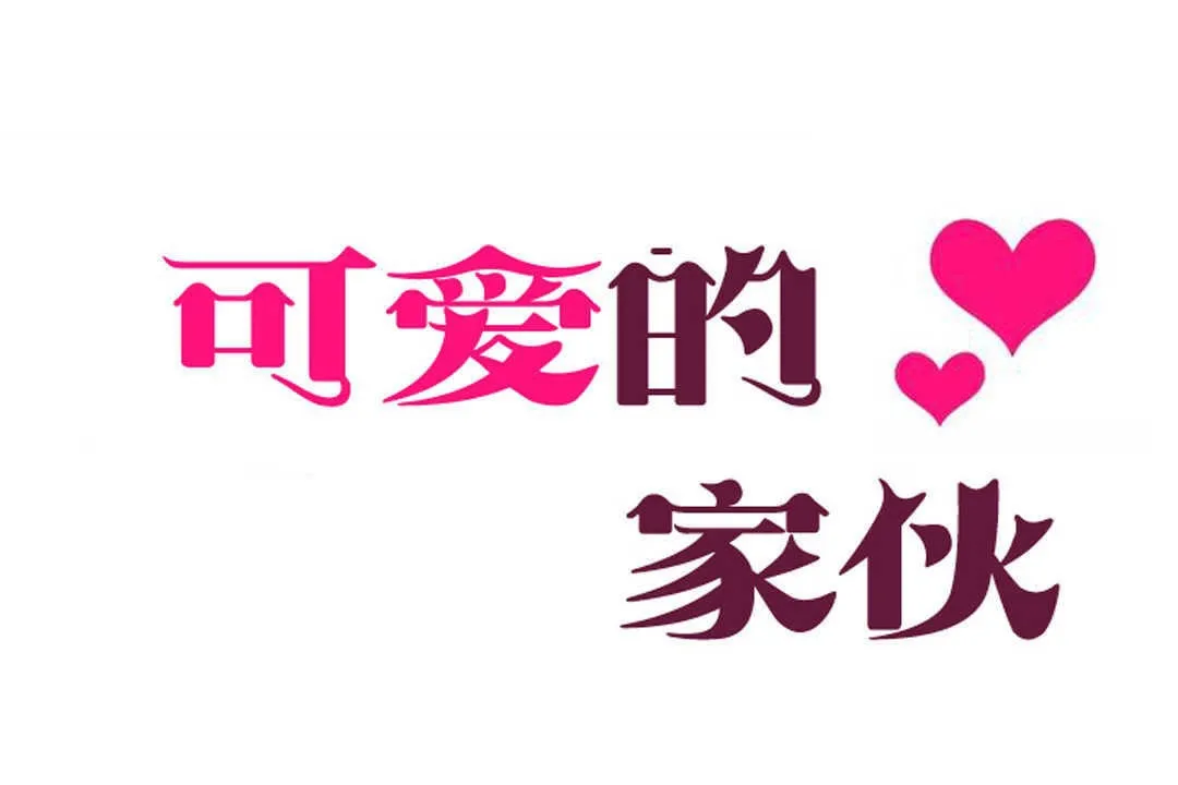 可爱的他 第2话 第29页
