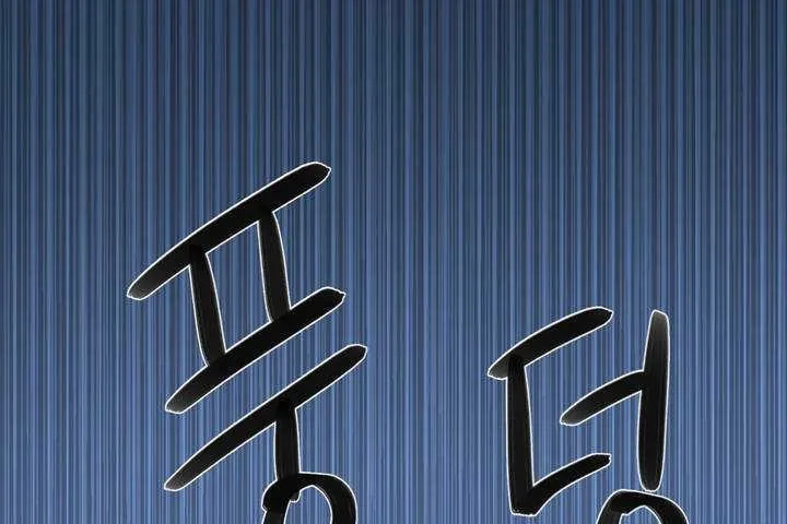 可爱的他 第1话 第258页