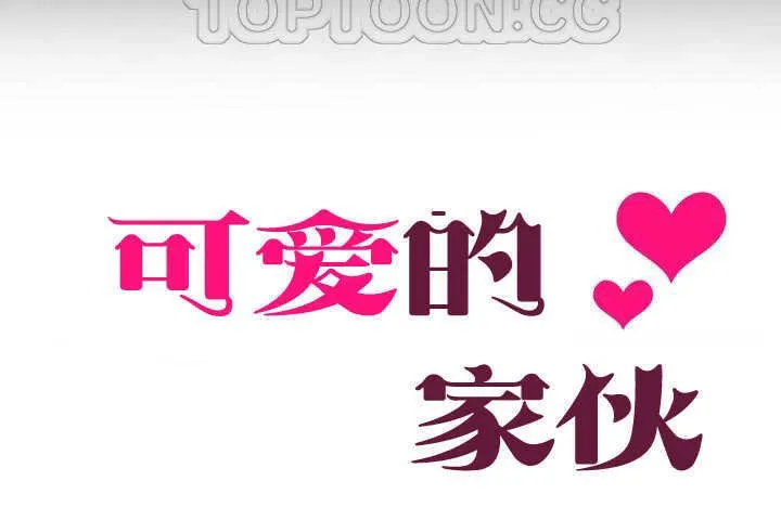 可爱的他 第1话 第28页