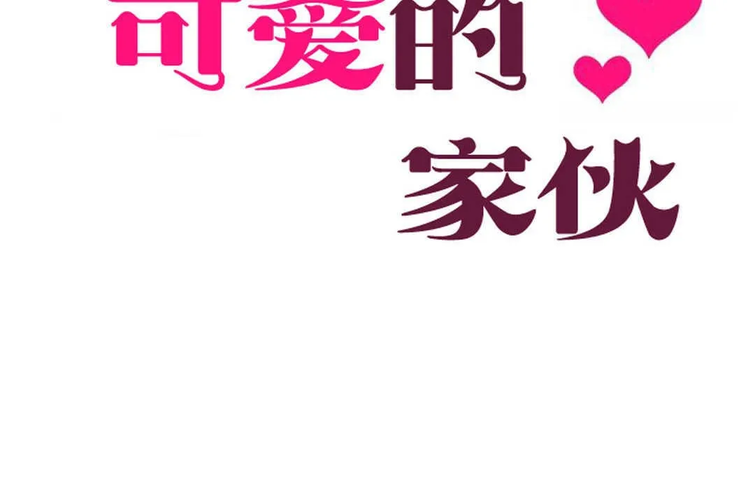 可爱的他 第3话 第8页