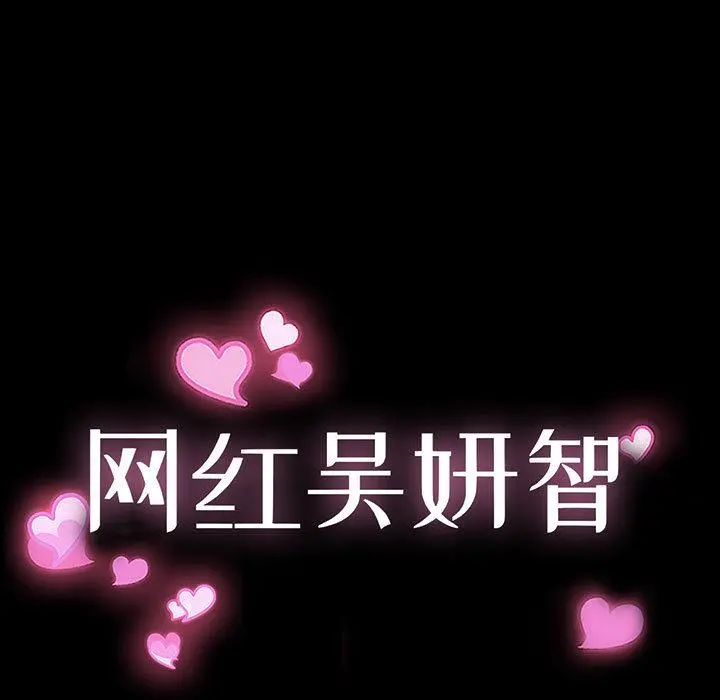 网红吴妍智 第2话 第11页