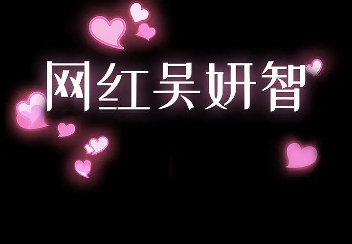 网红吴妍智 第1话 第2页