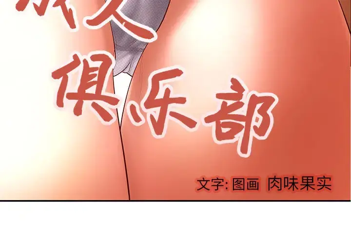 成人俱乐部 第1话 第3页