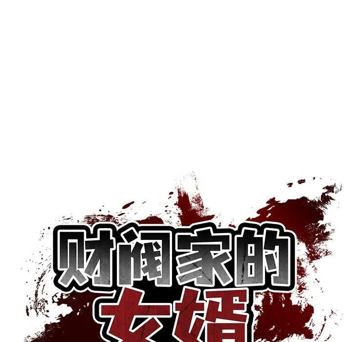 财阀家的女婿 第38話 第65页