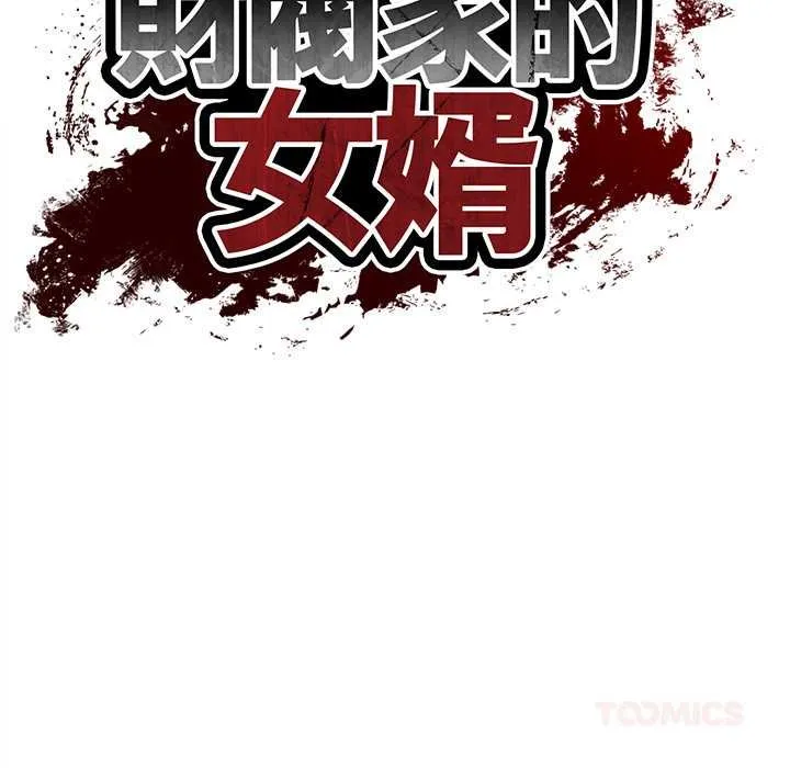 财阀家的女婿 第73話 第21页