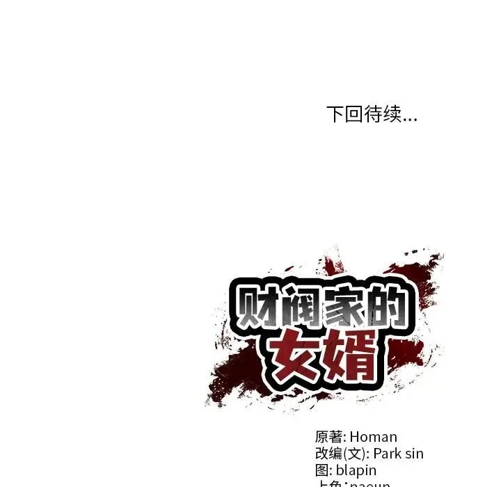 财阀家的女婿 第39話 第157页
