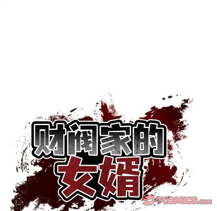 财阀家的女婿 第39話 第21页