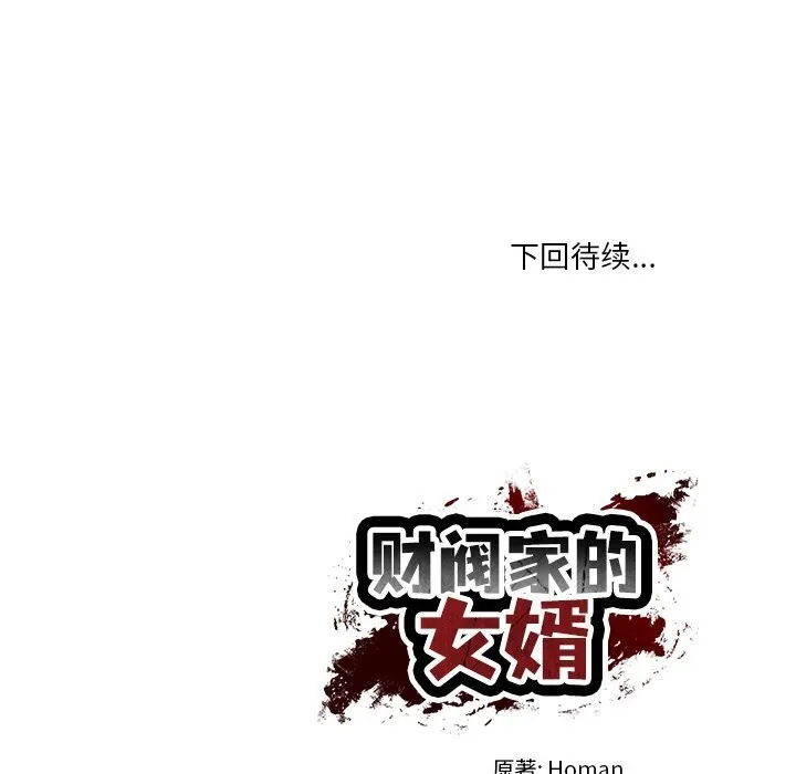 财阀家的女婿 第41話 第148页