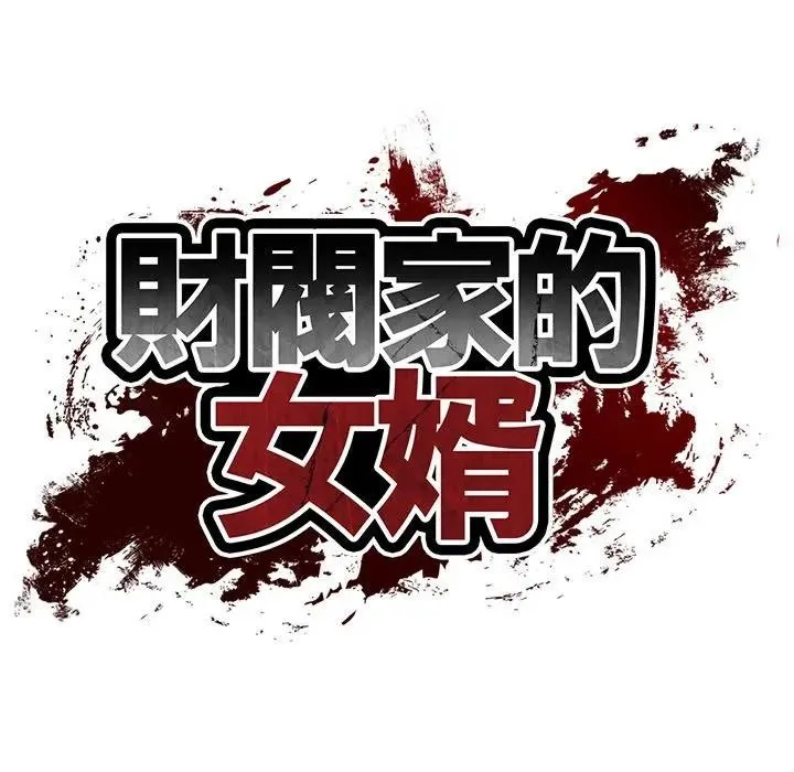 财阀家的女婿 第71話 第21页