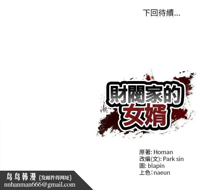 财阀家的女婿 第71話 第197页