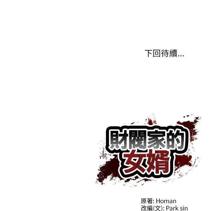 财阀家的女婿 第68話 第175页