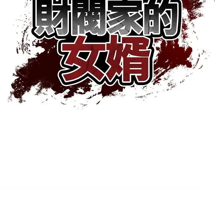 财阀家的女婿 第68話 第19页
