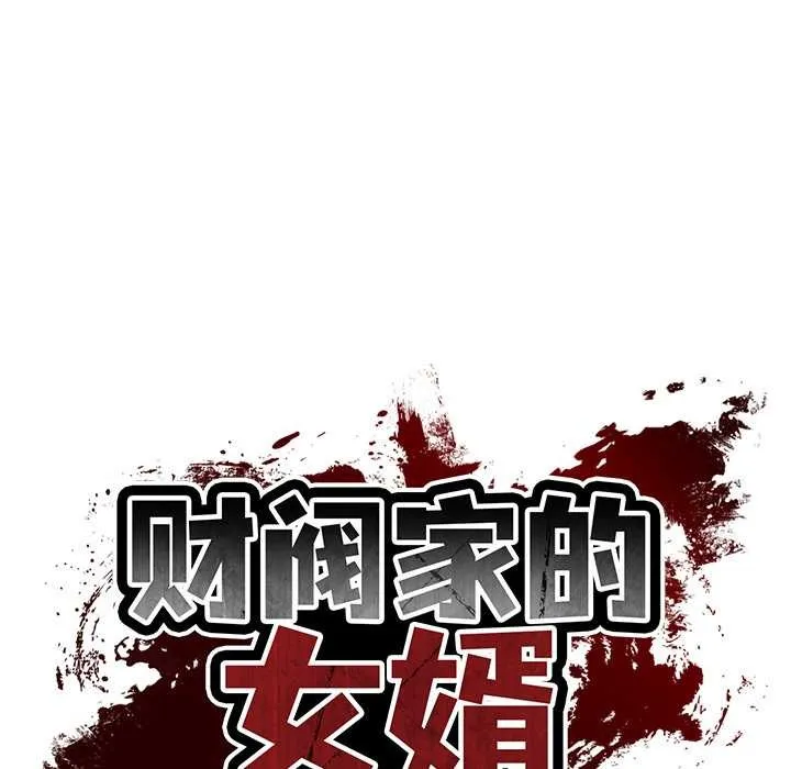 财阀家的女婿 第62話 第9页