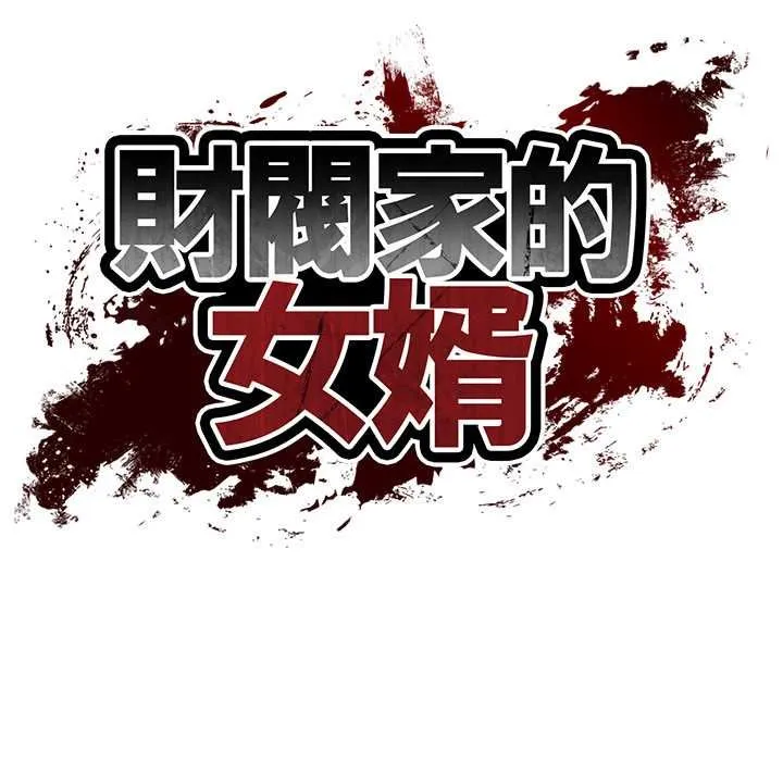 财阀家的女婿 第74話 第17页