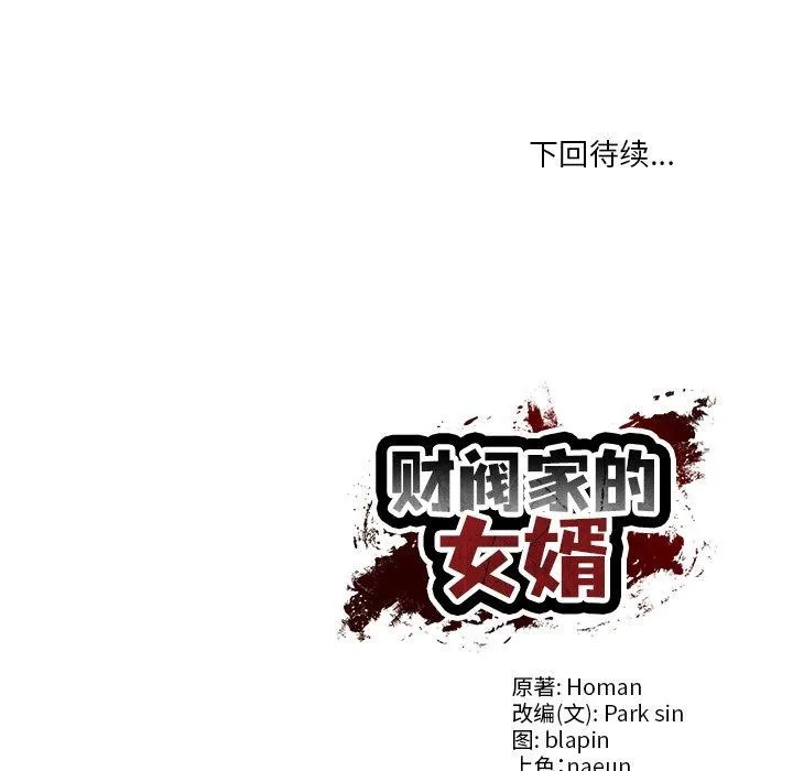 财阀家的女婿 第31話 第148页