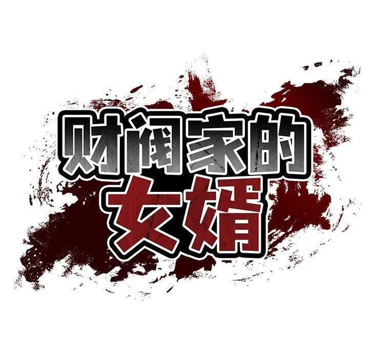 财阀家的女婿 第31話 第38页
