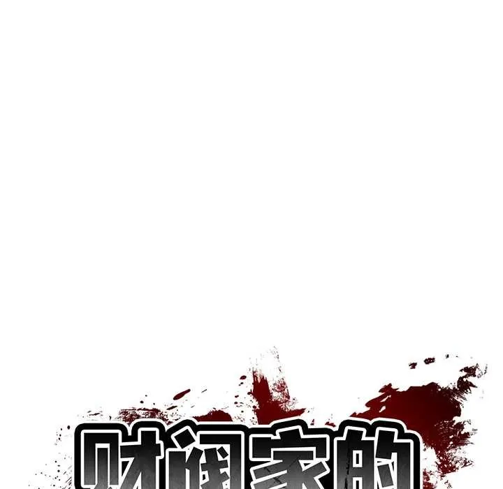 财阀家的女婿 第60話 第13页