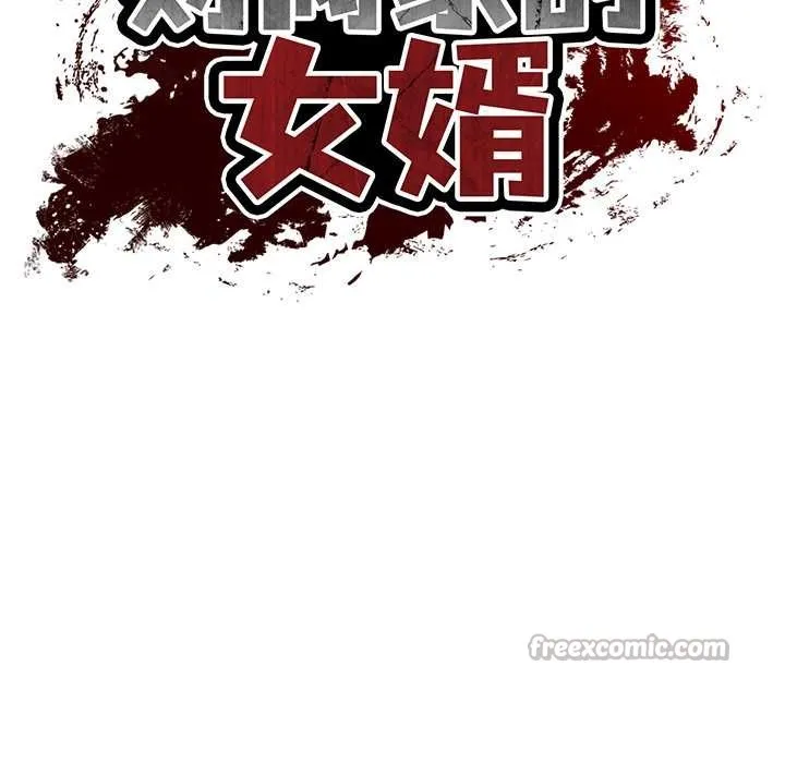 财阀家的女婿 第60話 第14页