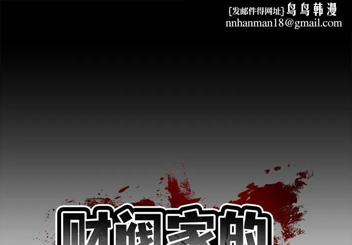 财阀家的女婿 第12話 第1页