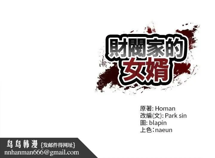 财阀家的女婿 第67話 第169页