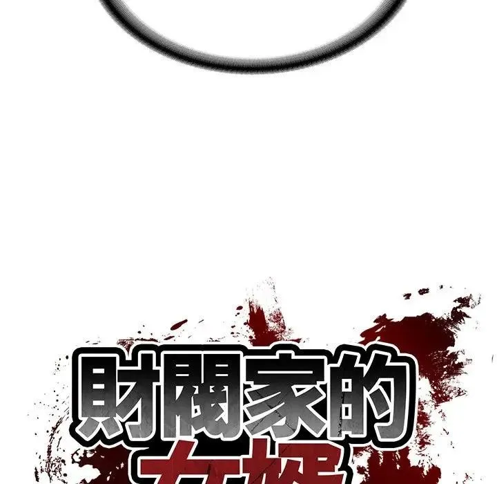 财阀家的女婿 第67話 第13页