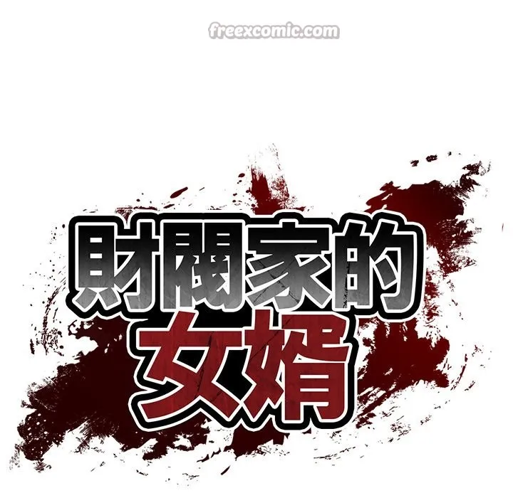 财阀家的女婿 第70話 第14页