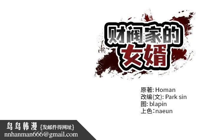 财阀家的女婿 第29話 第164页