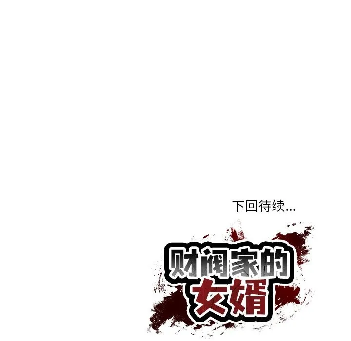 财阀家的女婿 第21話 第179页