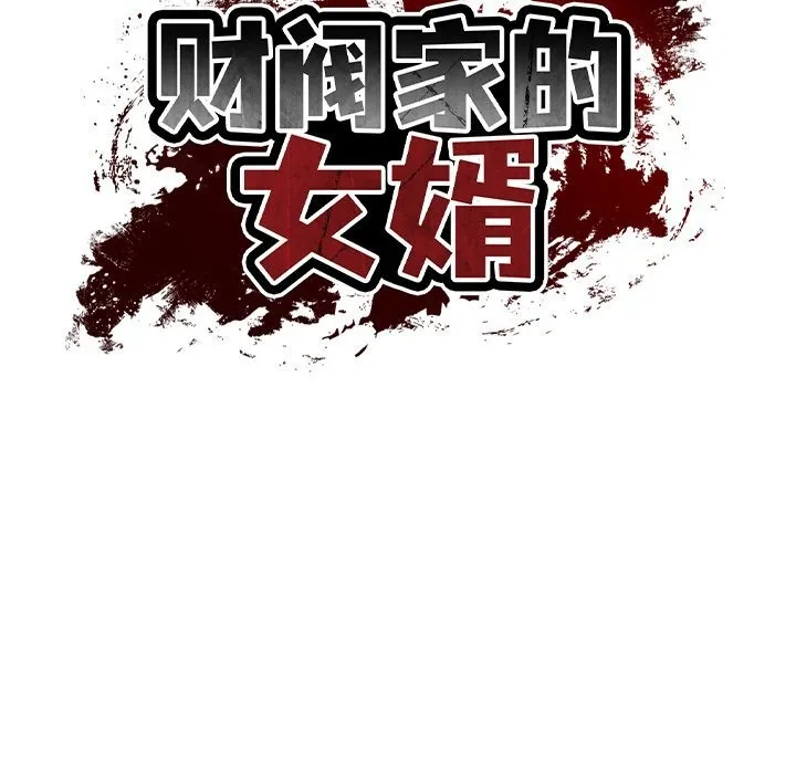 财阀家的女婿 第21話 第13页