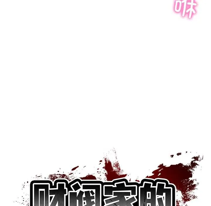 财阀家的女婿 第56話 第22页