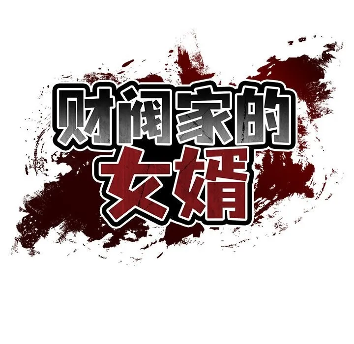 财阀家的女婿 第46話 第19页