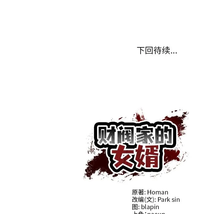 财阀家的女婿 第46話 第150页