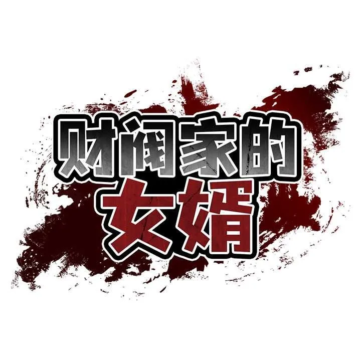 财阀家的女婿 第63話 第19页