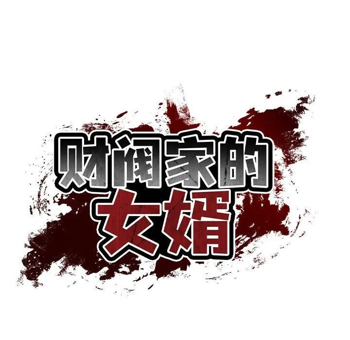 财阀家的女婿 第13話 第113页
