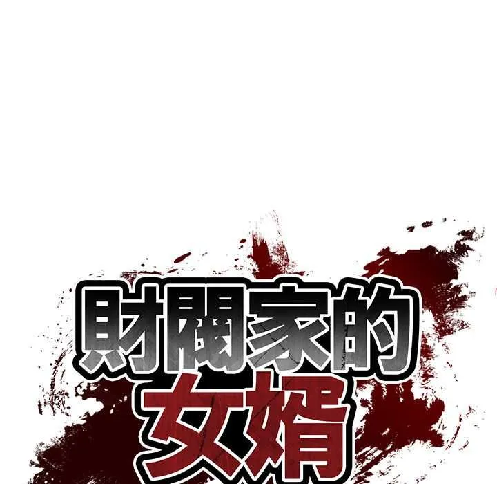 财阀家的女婿 第77話 第15页
