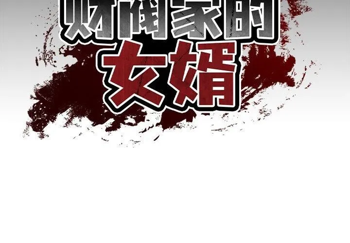财阀家的女婿 第4話 第2页