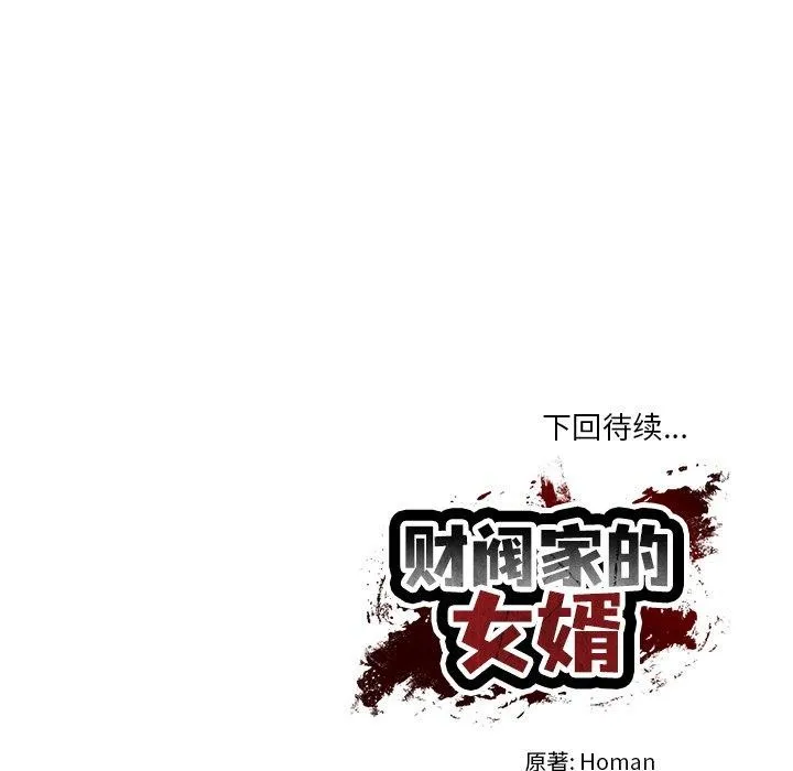 财阀家的女婿 第34話 第162页