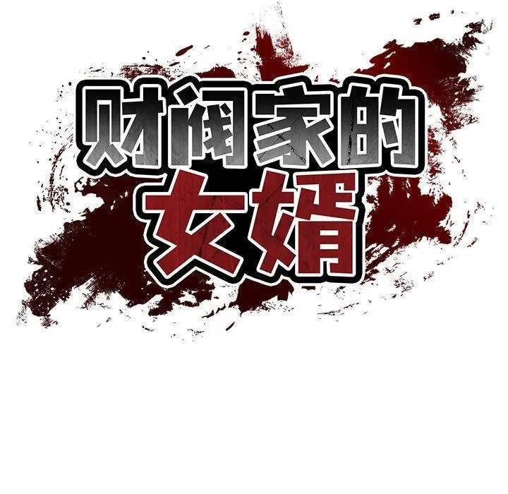财阀家的女婿 第34話 第61页