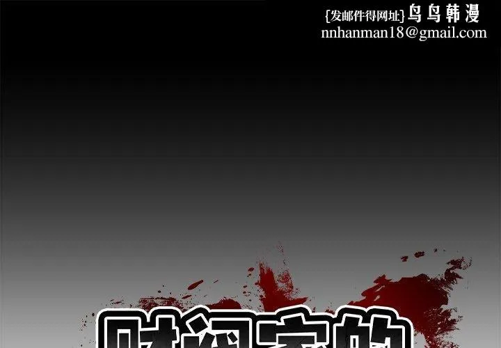 财阀家的女婿 第3话 第1页