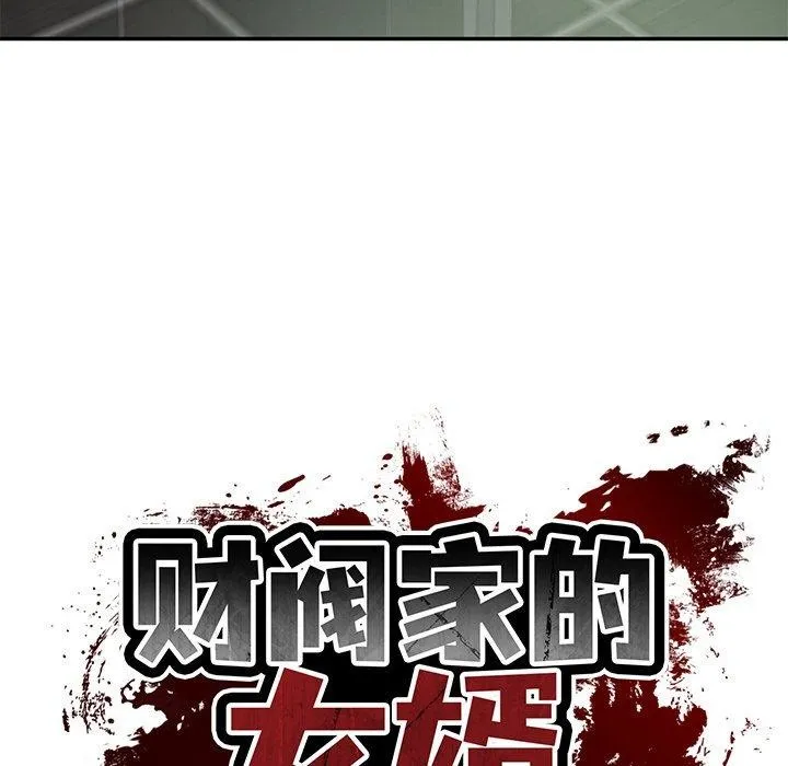财阀家的女婿 第28話 第85页