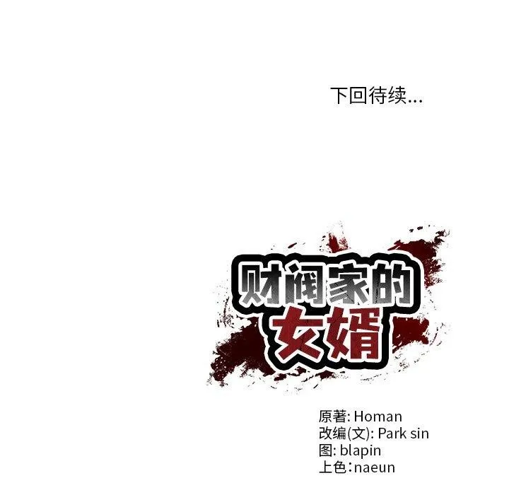 财阀家的女婿 第28話 第162页