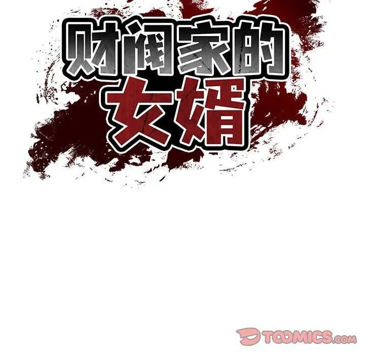 财阀家的女婿 第14話 第66页