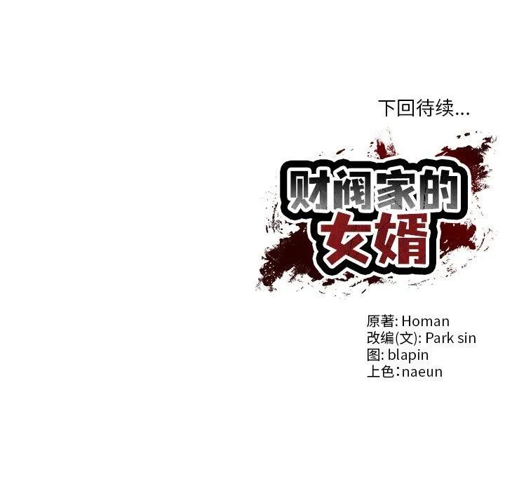 财阀家的女婿 第7話 第172页