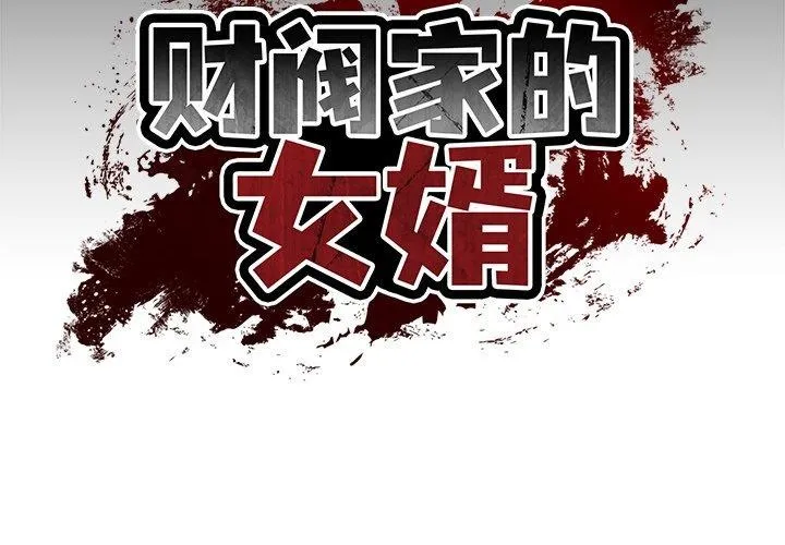 财阀家的女婿 第8話 第2页